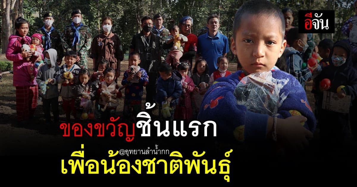 อีจัน และ ชมรมสื่อออนไลน์ ร่วมมอบของขวัญชิ้นแรก แด่ น้องๆชาติพันธุ์