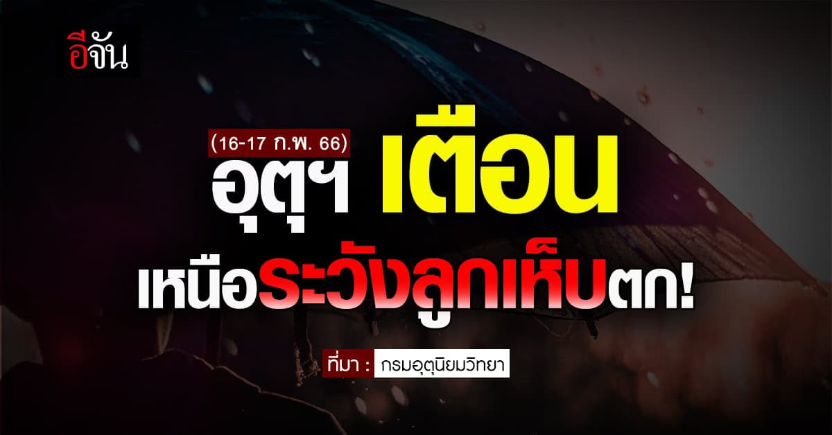 กรมอุตุฯ ประกาศเตือน ไทยตอนบน ระวังฝน ลม และ ลูกเห็บ 16-17 ก.พ. นี้