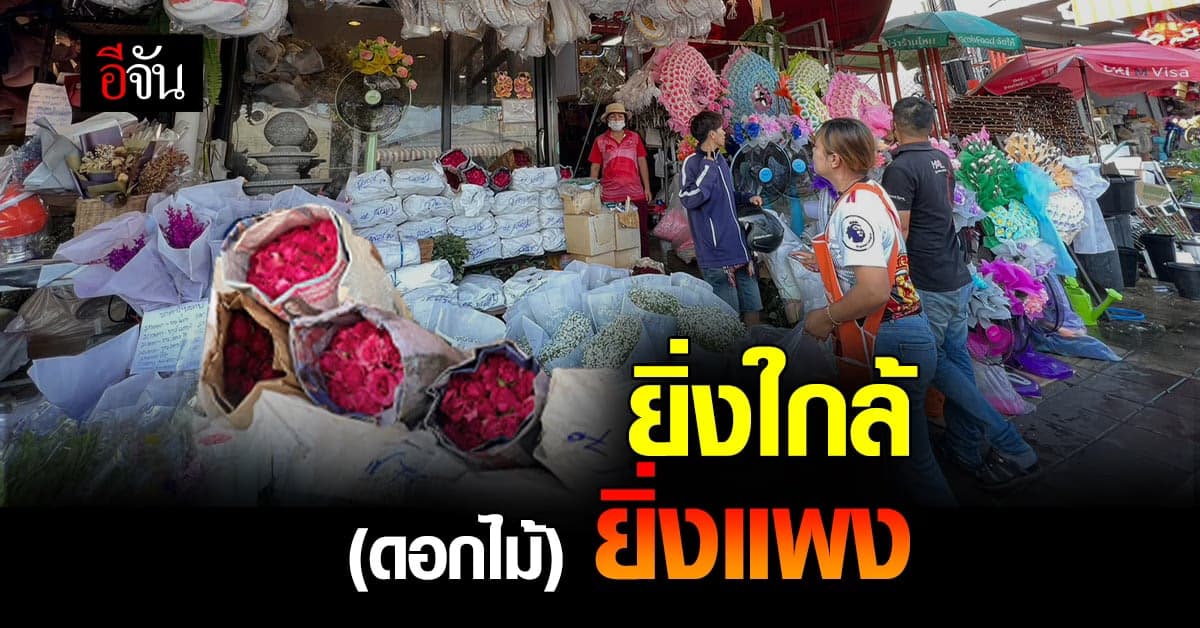 ตลาดดอกไม้ โคราช ทยอยปรับ ขึ้นราคา ดอกกุหลาบ รับ วาเลนไทน์