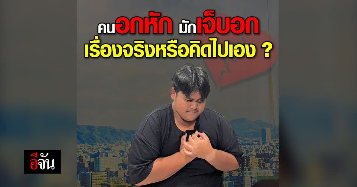 เจ็บอกเพราะอกหักรักคุด เรื่องจริงหรือคิดไปเอง