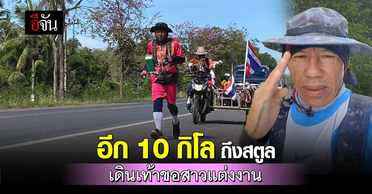 ภารกิจพิชิตรักของพี่แมว เดินเท้าขอสาวแต่งงาน อีก 10 กิโล ถึงที่หมาย