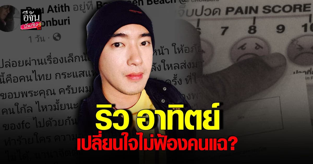 ริว เปลี่ยนใจ ไม่ฟ้องคนแฉ แต่ฟาดกลับข้อคิด!