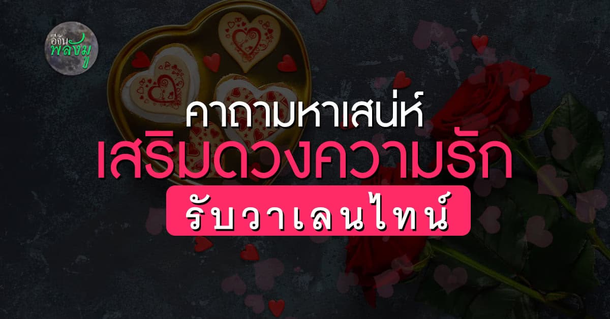 เสริมดวง รับวาเลนไทน์ ด้วย คาถามหาเสน่ห์