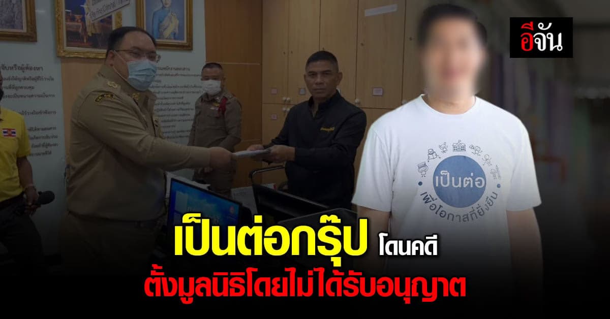 กรมการปกครอง ดำเนินคดี เป็นต่อกรุ๊ป จัดตั้งมูลนิธิ โดย ไม่ได้รับอนุญาต