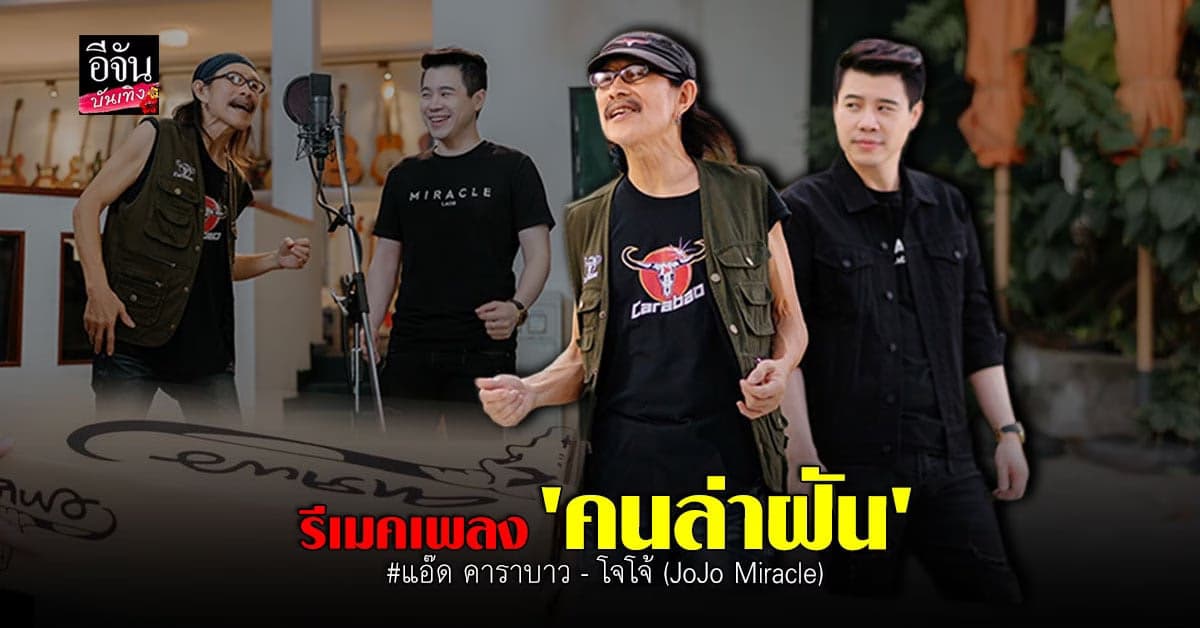 แอ๊ด คาราบาว – โจโจ้ (JoJo Miracle) ร่วมรีเมคเพลง ‘คนล่าฝัน’