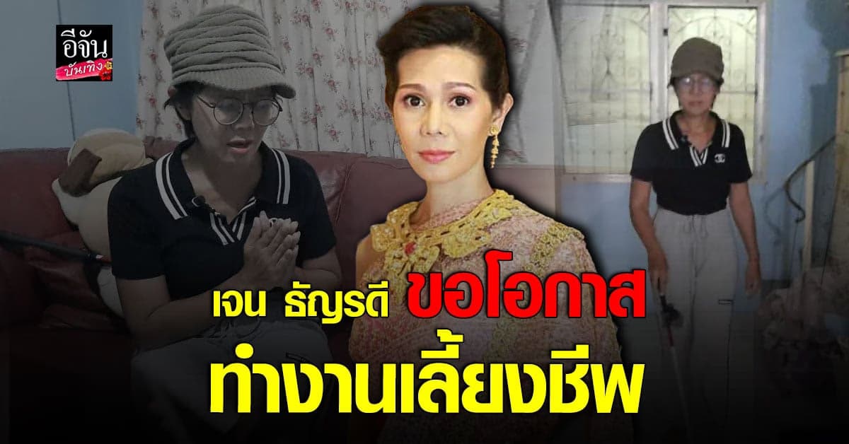 เจน ธัญรดี ไม่ขอรับบริจาค แต่ขอโอกาสทำงาน