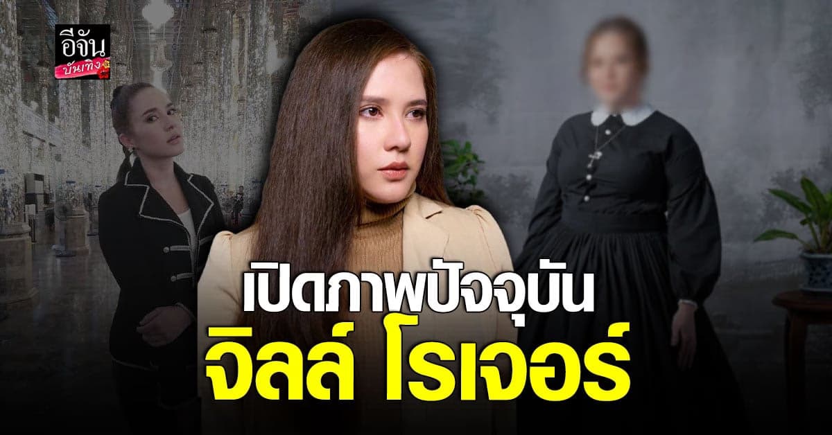 จิลล์ โรเจอร์ เผยภาพปัจจุบัน หลังหายหน้าไปนาน 5 ปี