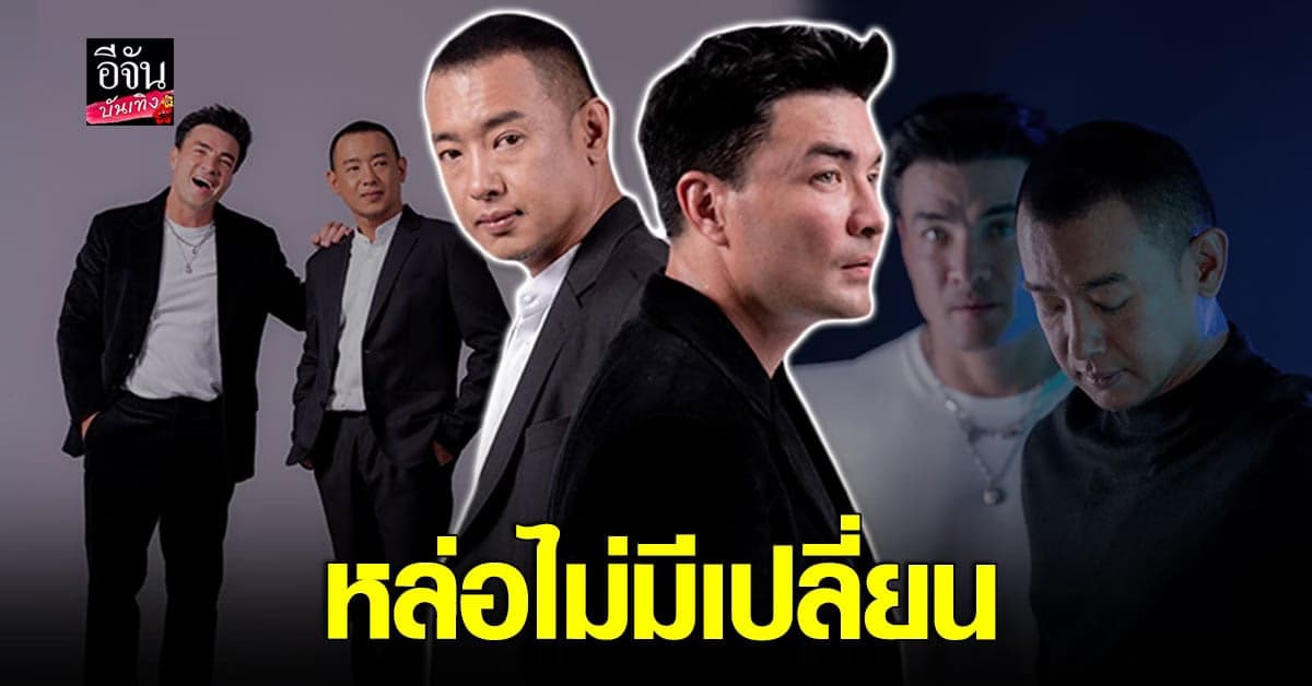 ตั๊ก บริบูรณ์ พา อาทิตย์ ริว ย้อนวันวาน ถ่ายแบบยุค 90