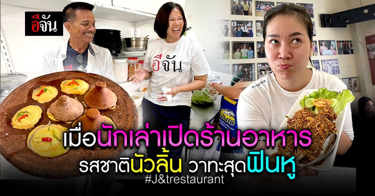 ไประนองห้ามพลาด ร้าน J&T Restaurant ลองกินจะหลงรัก ร้านนักเล่า