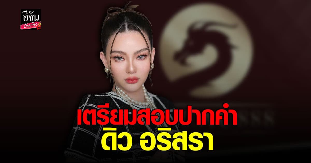 ตำรวจบินสอบปากคำ ดิว อริสรา ที่ไต้หวัน กรณีแฉพี่น้อง 4 บ.