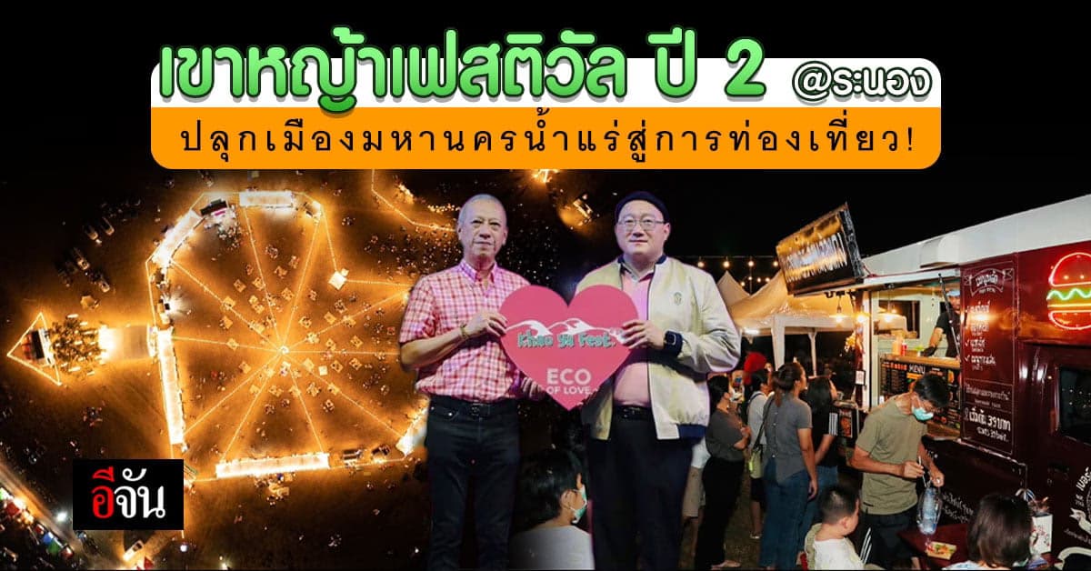 ระนองจัดใหญ่ เทศกาลเขาหญ้าเฟสติวัล จ.ระนอง ปี 2 Khaoyafest