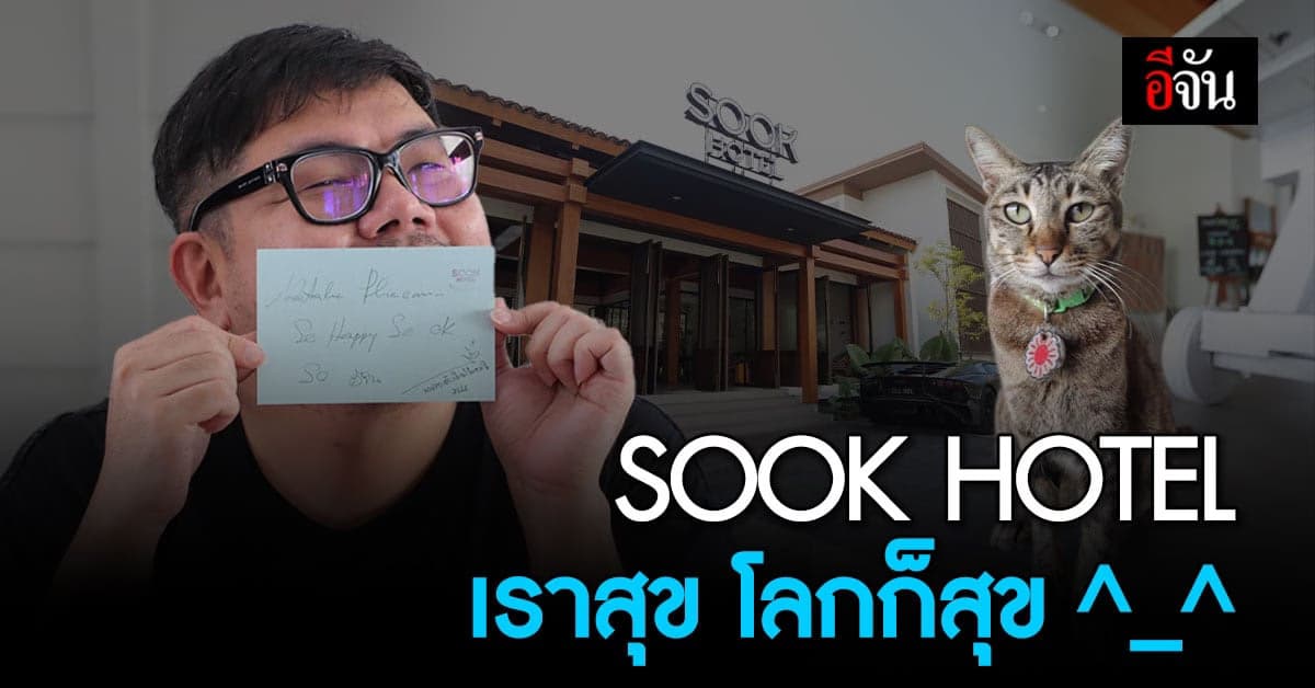 SOOK HOTEL จ.ระนอง โรงแรมในฝันของคนรักสิ่งแวดล้อม