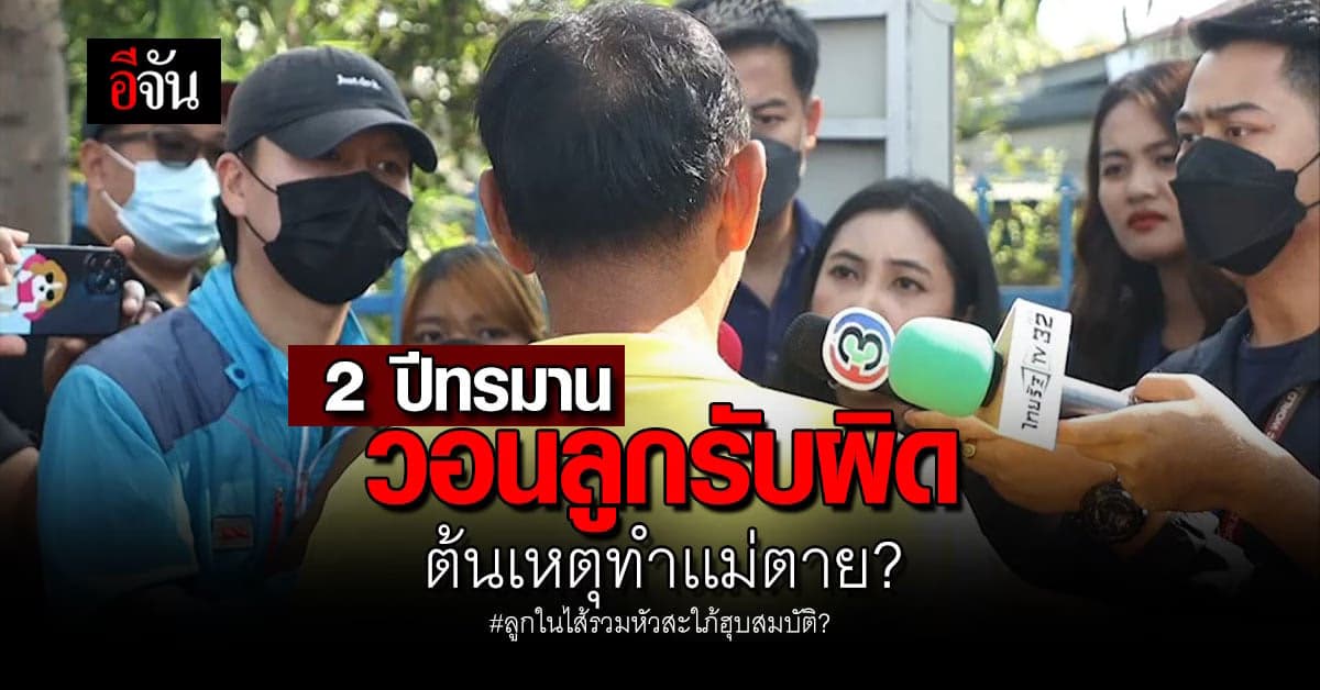 “เฮียหมู” เปิดใจ นาทีทรมาน ถูกลูก-สะใภ้ ขัง ฮุบสมบัติเกือบ 100 ล้าน