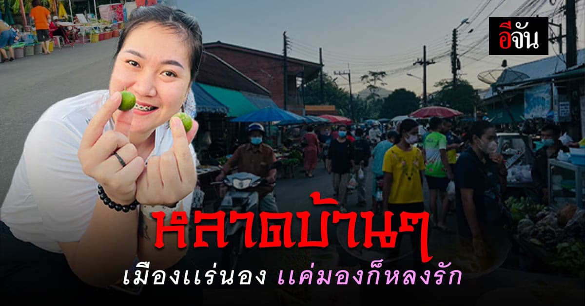 ตลาดเช้าเมืองระนอง ดูวิถีคนเมือง มนต์เสน่ห์ความบ้านๆ ตลาดสะพานยูง
