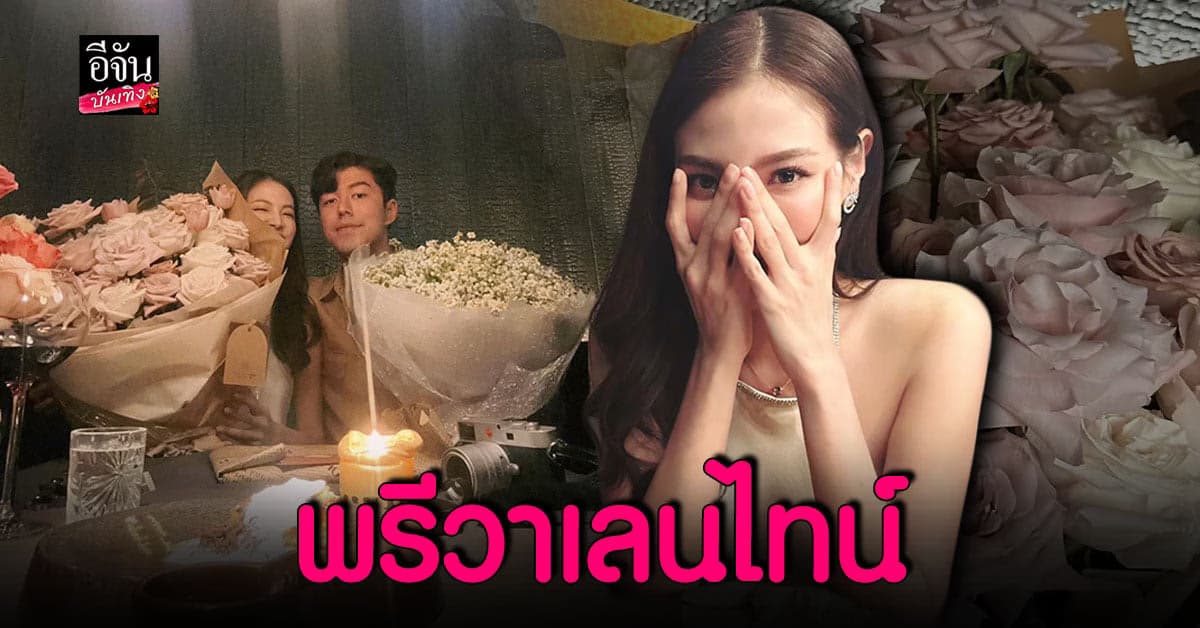 ใบเฟิร์น – นาย ควงคู่ดินเนอร์ จัดพรีวาเลนไทน์ มอบของแทนใจ