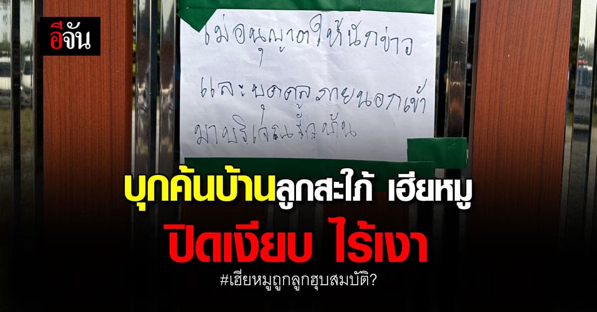 ตำรวจ ค้นบ้าน ลูกสะใภ้ เฮียหมู บ้านปิดเงียบ