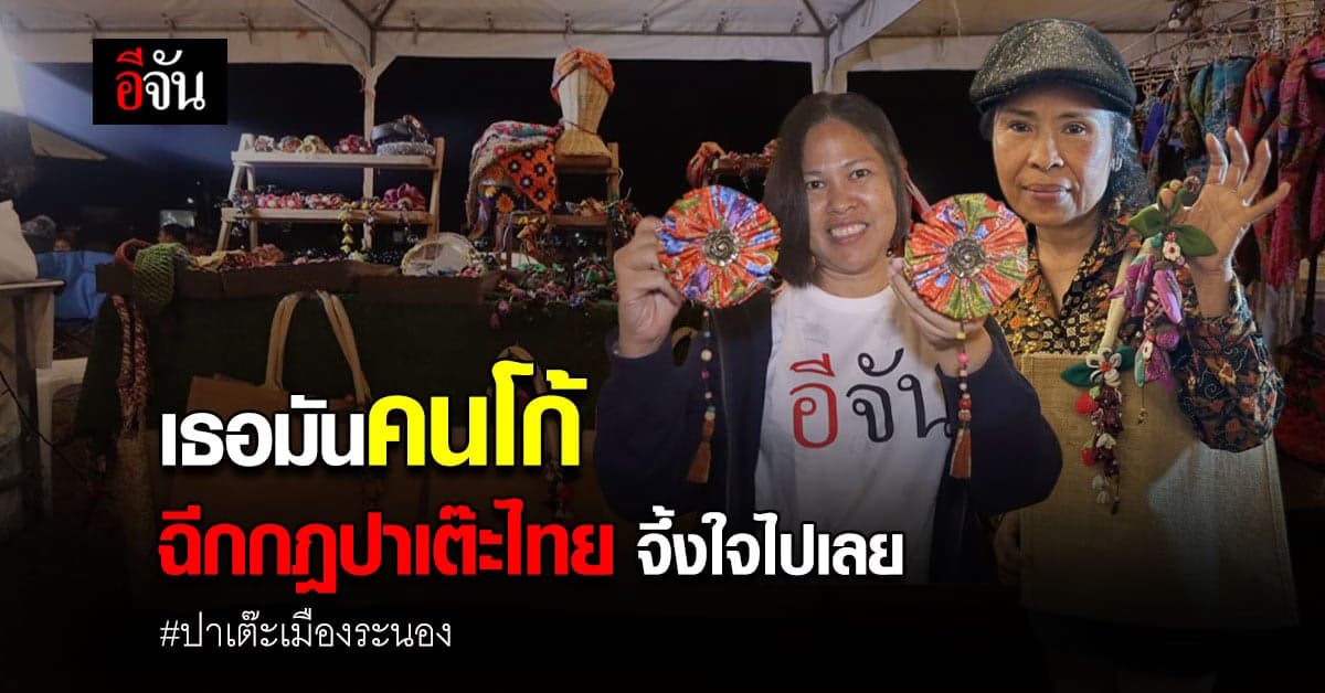 งานแฮนด์เมดผ้าปาเต๊ะ และสินค้าโอท็อป เมืองระนอง ฉีกกฎปาเต๊ะไทย สุดปัง