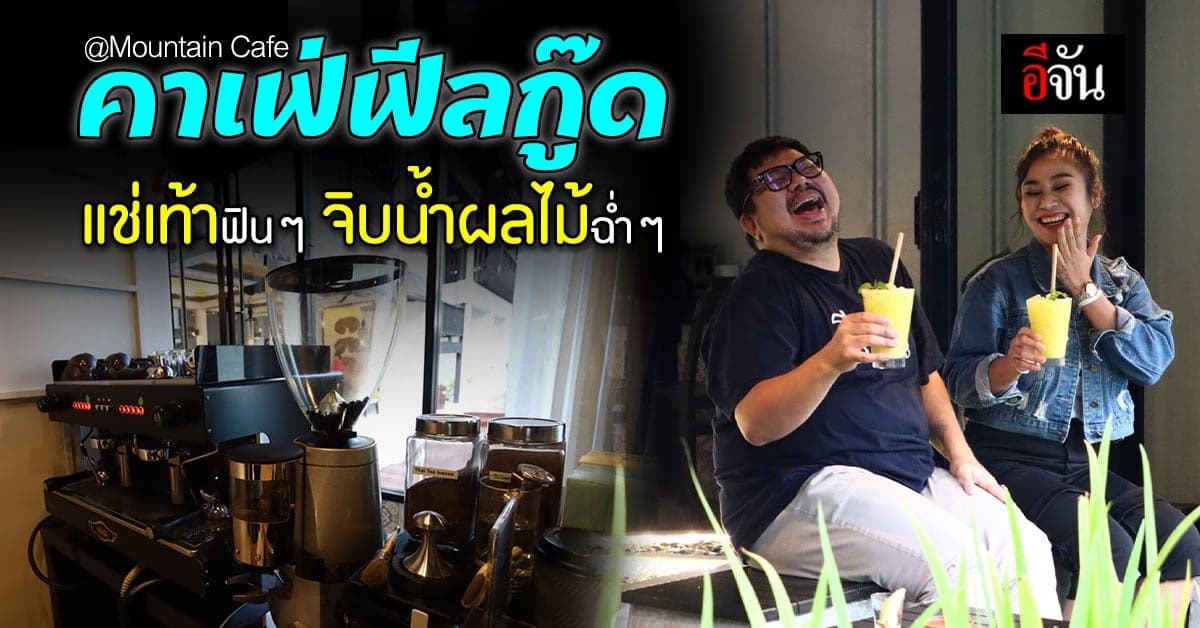 Mountain Cafe คาเฟ่สไตล์บูติค ใครเป็นสายหวานต้องไม่พลาดเลยนะ