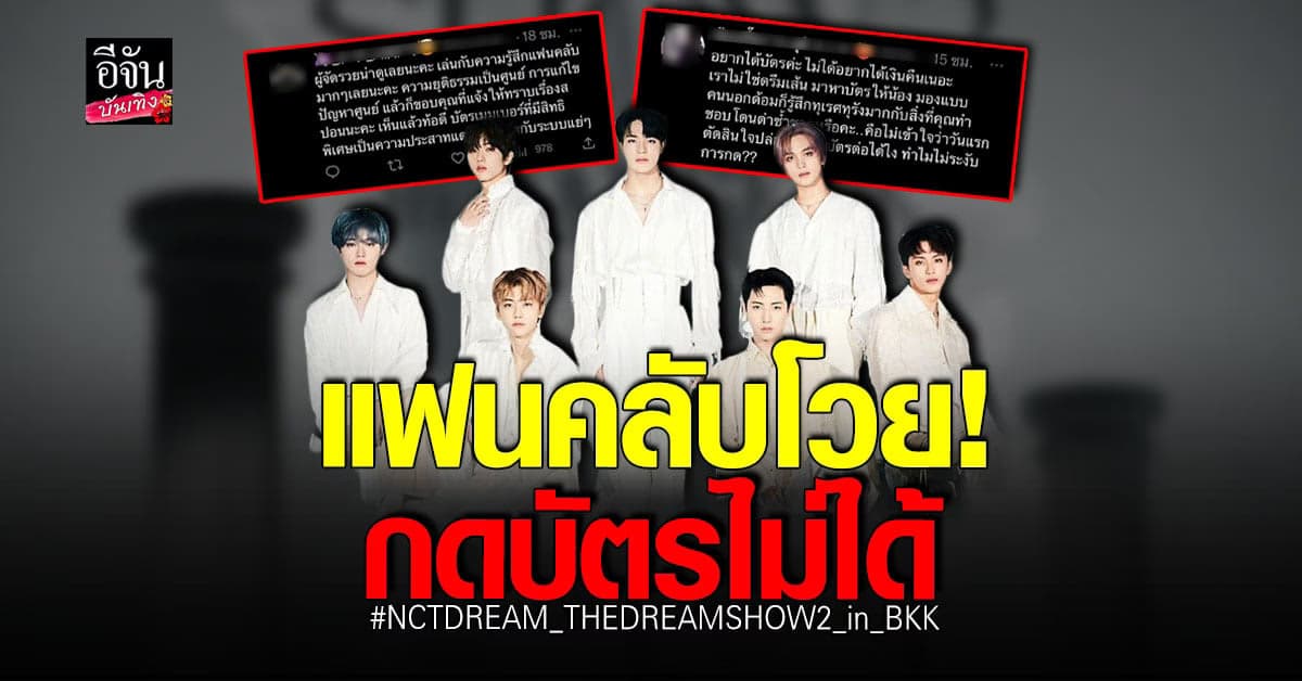 แฟนคลับกดบัตรคอนเสิร์ต NCT DREAM ไม่ได้ โวยผู้จัดต้องชดเชยความเสียหาย