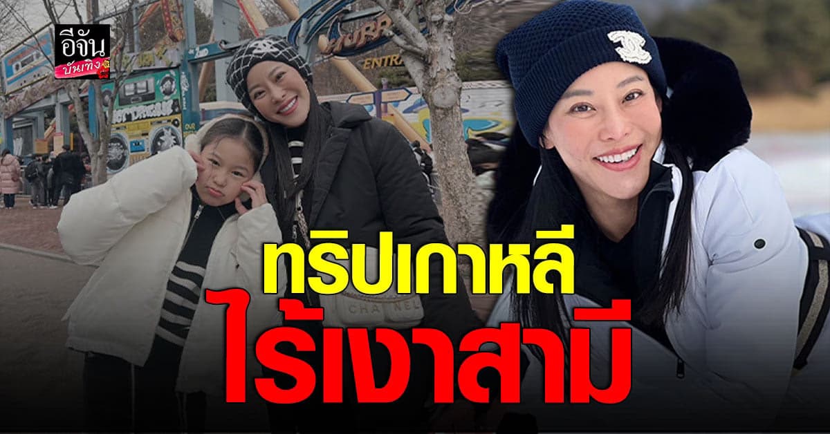 หนิง ปณิตา หอบลูกสาวเที่ยวเกาหลี ไร้เงาสามี ตอกย้ำข่าวลือ?