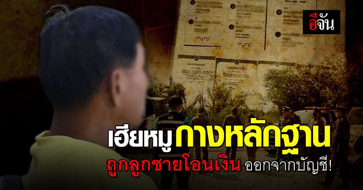 เฮียหมูแจงชัด! งัดหลักฐานเด็ด ลูกชายแอบโอนเงินจากบัญชีพ่อหลายล้านบาท