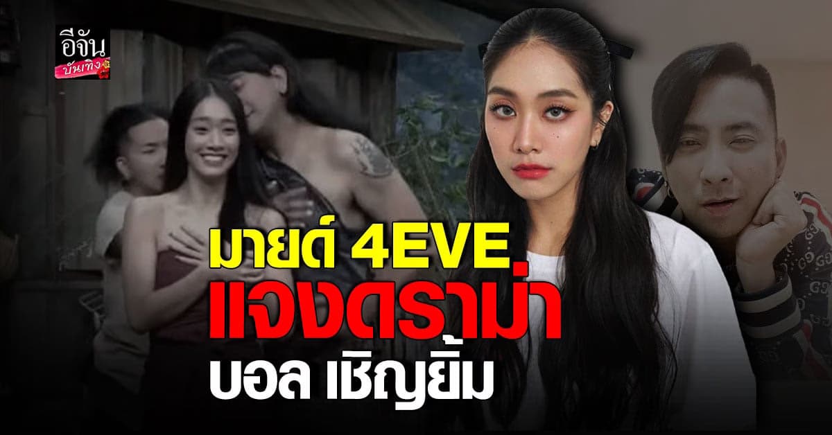 มายด์ 4EVE แจงดราม่า หลัง บอล เชิญยิ้ม เจอทัวร์ลง