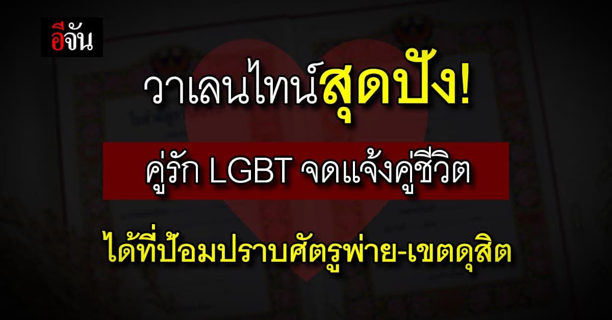 ชาว LGBTQ+ จดแจ้งคู่ชีวิตได้! ที่เขตป้อมปราบศัตรูพ่ายและเขตดุสิต