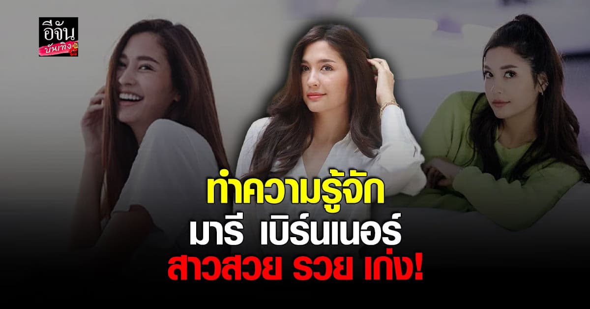 ทำความรู้จัก มารี เบิร์นเนอร์ นางเอกที่ที่กำลังติด เทรนทวิตเตอร์