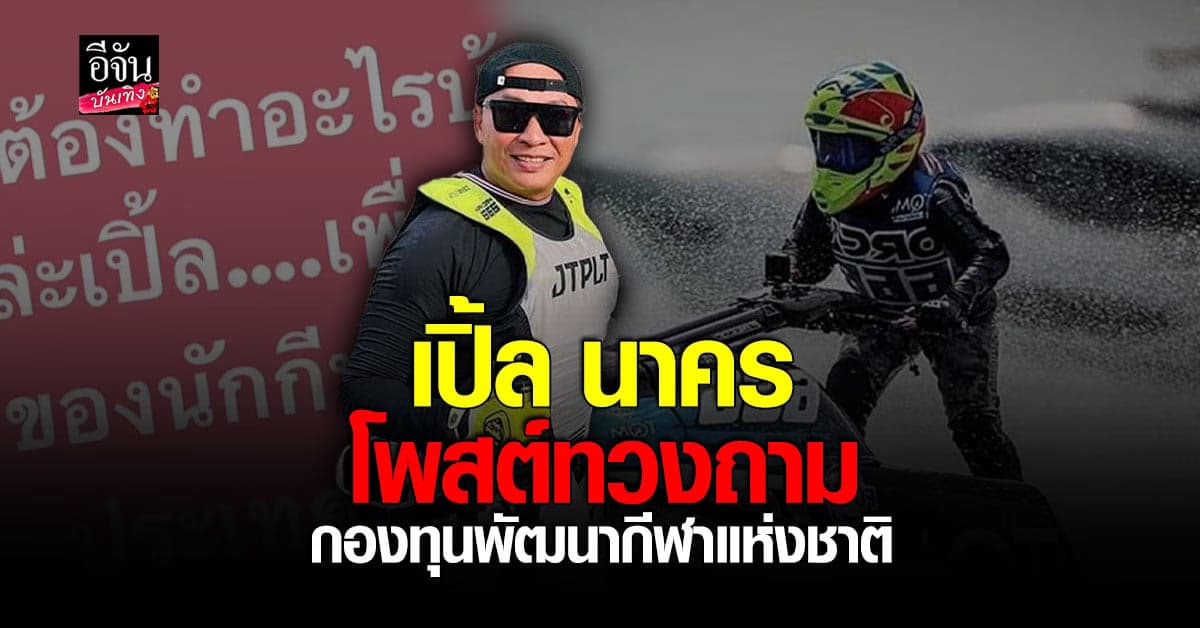 เปิ้ล นาคร โพสต์ทวงถาม กองทุนพัฒนากีฬาแห่งชาติ เรื่องเงินอัดฉีดนักกีฬา