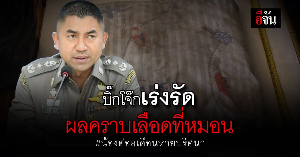 บิ๊กโจ๊ก ออกโรง เร่งรัด ผลตรวจ คราบเลือดที่หมอน น้องต่อ8เดือนหายปริศนา