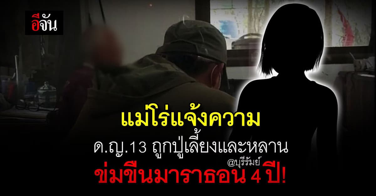 แม่โร่แจ้งความ ด.ญ.13 ถูกปู่เลี้ยงข่มขืน นาน 4 ปี!