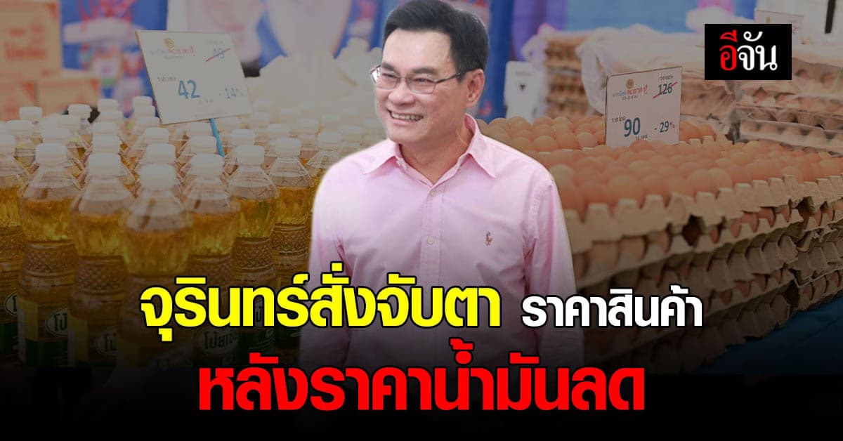 จุรินทร์ จับตา ราคาสินค้า หากน้ำมันลด 50 สต. 15 ก.พ. ลั่น ห้ามฉวยโอกาส