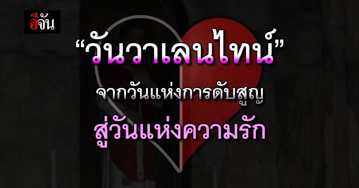 ประวัติ วันวาเลนไทน์ จากความมืดมัวสู่ความรัก