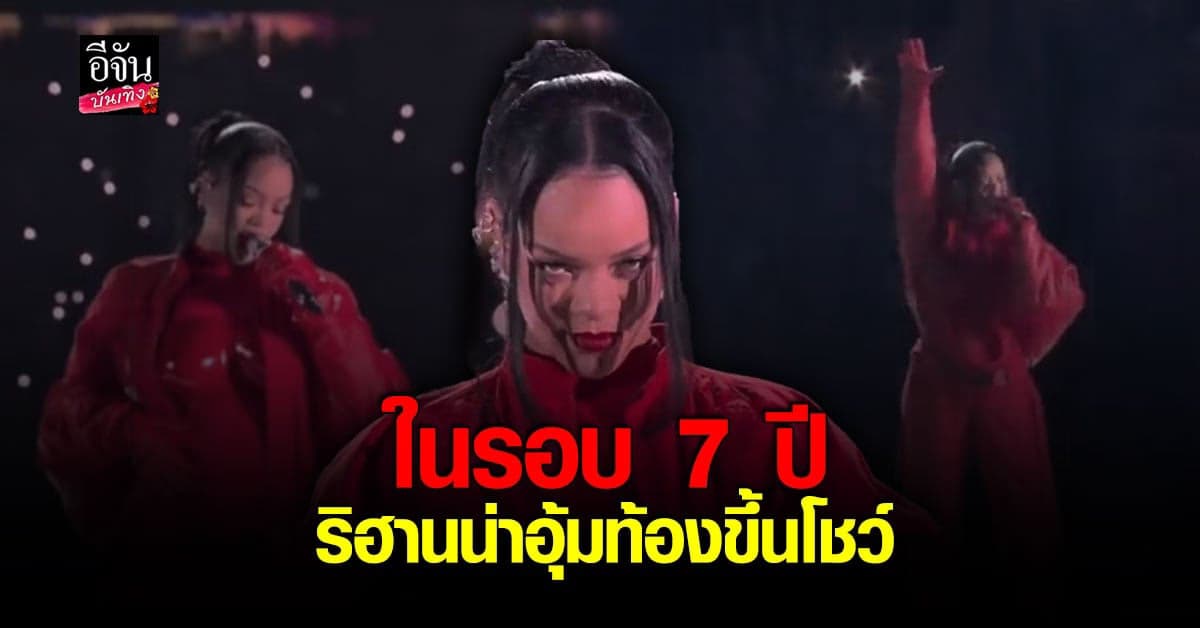 ริฮานน่า เซอร์ไพรส์แฟน ๆ ขึ้นโชว์ในรอบ 7 ปี