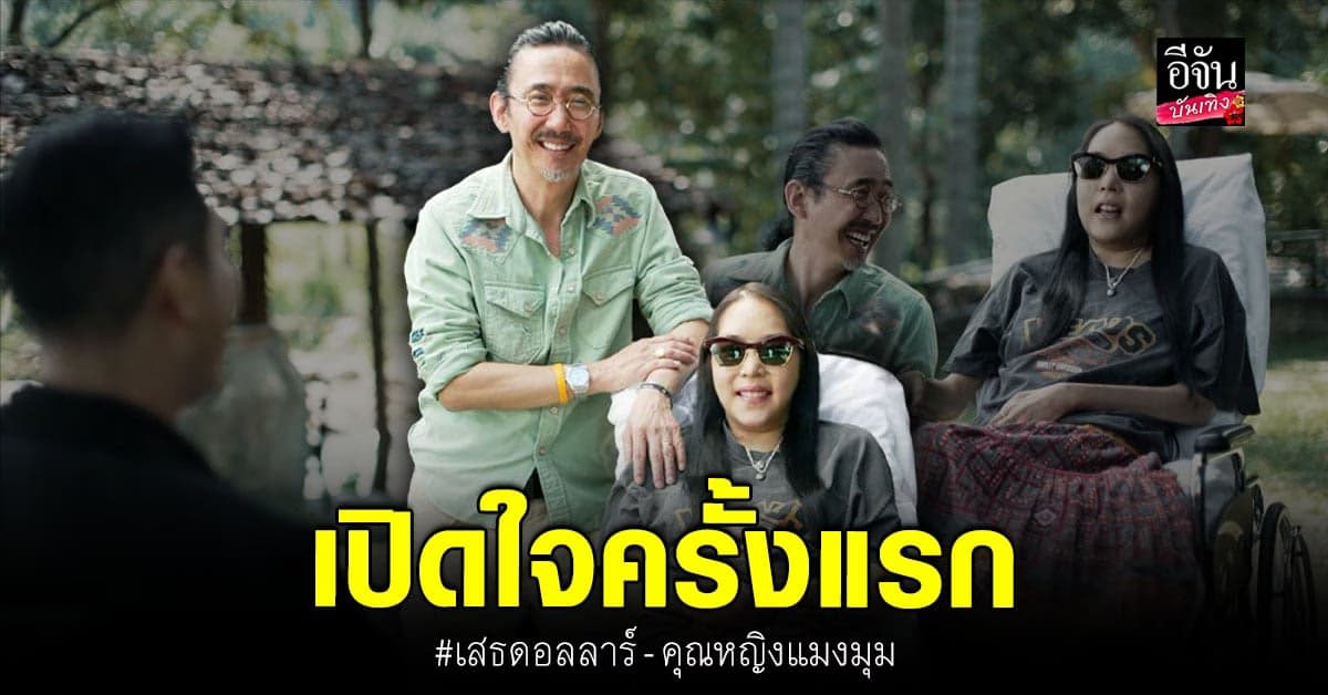 ร่วมทุกร่วมสุข แม้ในวันที่ป่วยหนัก เสธดอลลาร์ – คุณหญิงแมงมุม