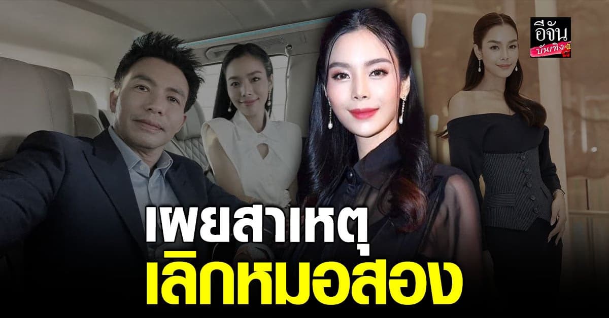 เฟร้นช์ฟราย เปิดใจหลังเลิก หมอสอง