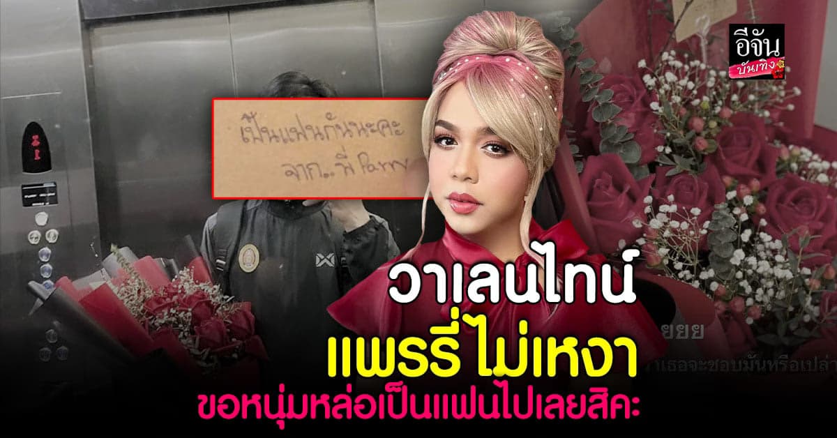 วาเลนไทน์ ไม่เหงาแล้ว แพรรี่ ทุ่มสุดตัว ขอหนุ่มหล่อเป็นแฟน