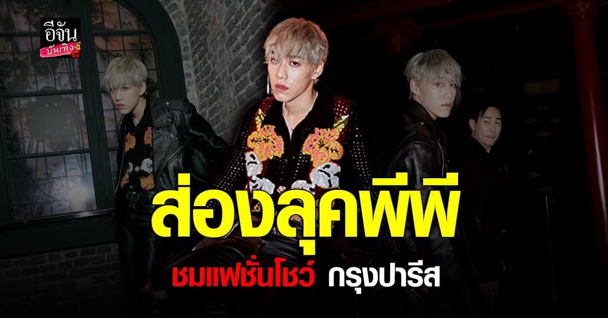 พีพี กฤษฏ์ บินลัดฟ้าร่วมชมโชว์สุดพิเศษ พร้อมเหล่าเซเลบคนดังระดับโลก