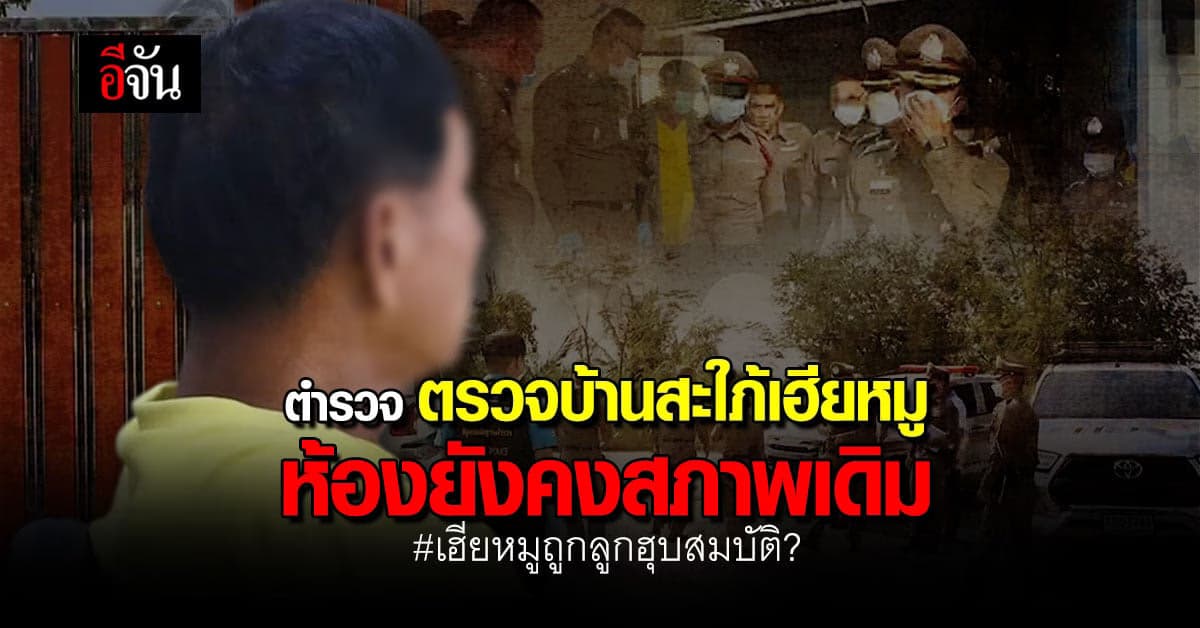 ตำรวจ ลงตรวจบ้านลูกสะใภ้เฮียหมู ยันห้องที่อ้างว่าโดนขังมีจริง