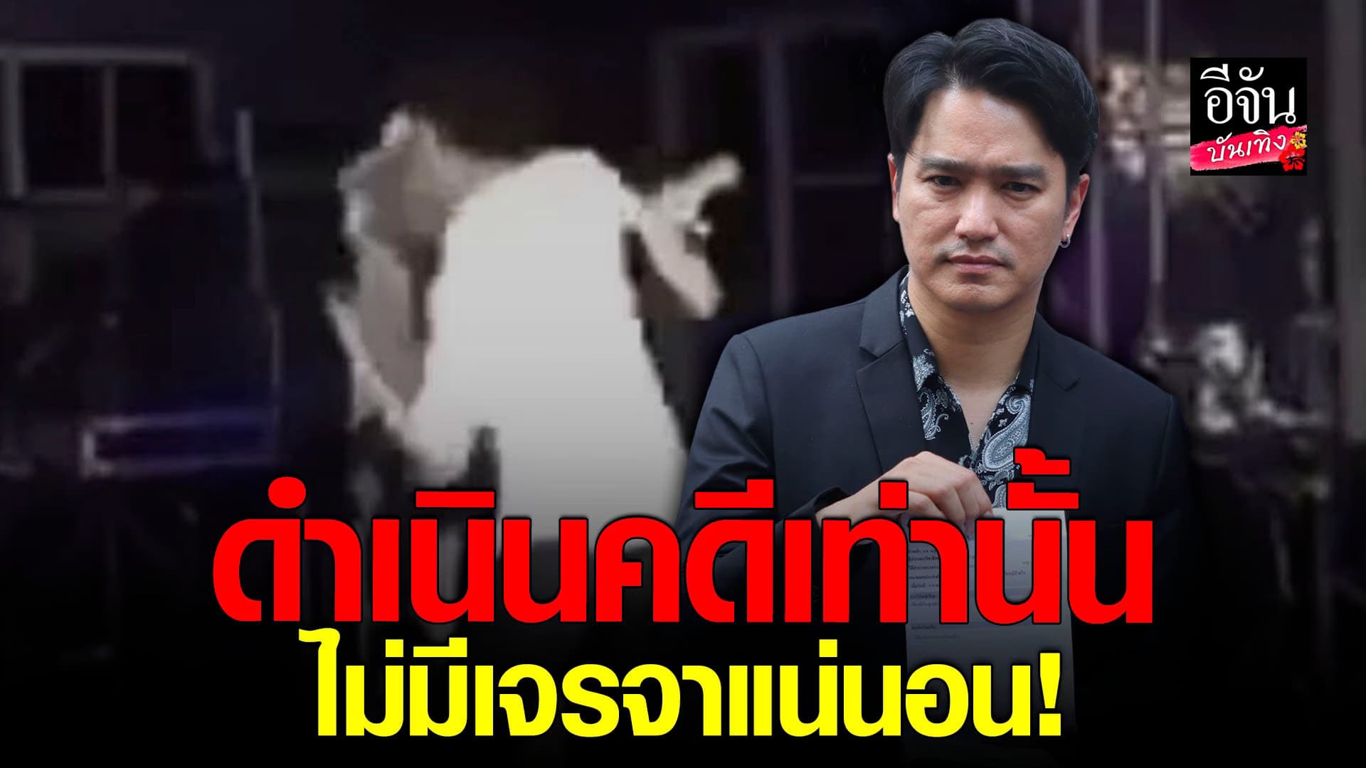 🎬 คลิปบันเทิง : เอ๊ะ จิรากร พร้อม กัน จอมพลัง ยันดำเนิดคดี ชายบุกต่อย