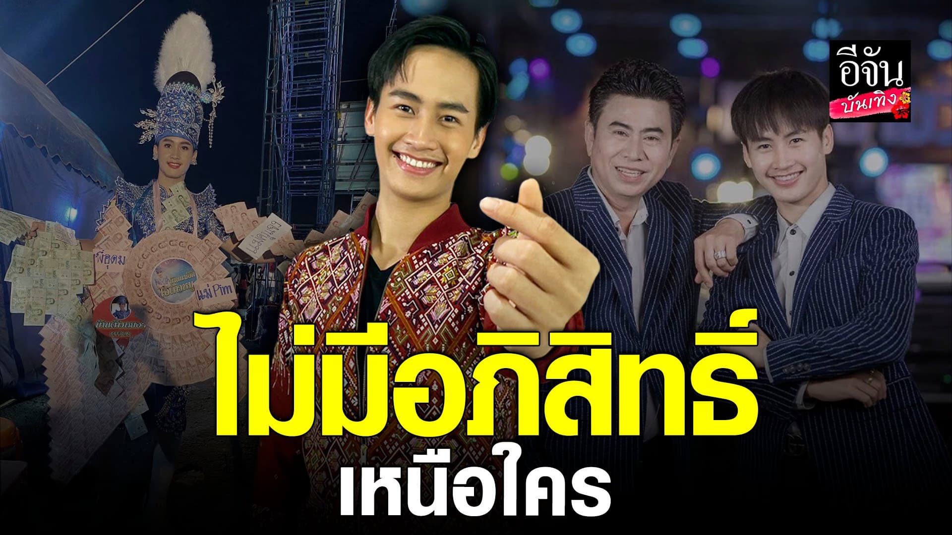 🎬 คลิปบันเทิง : ต้าวหยอง ยันเป็นลูกหัวหน้าวง ก็ไม่มีสิทธิเหนื่อคนอื่น