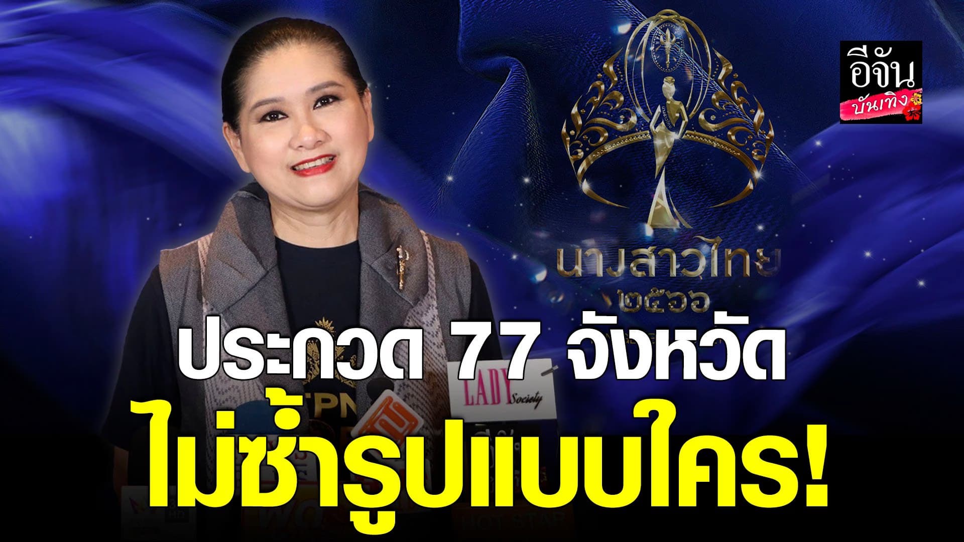 🎬 คลิปบันเทิง : ปุ้ย TPN ยันนางสาวไทยปีนี้ เข้มข้นแน่นอน เมินดราม่า