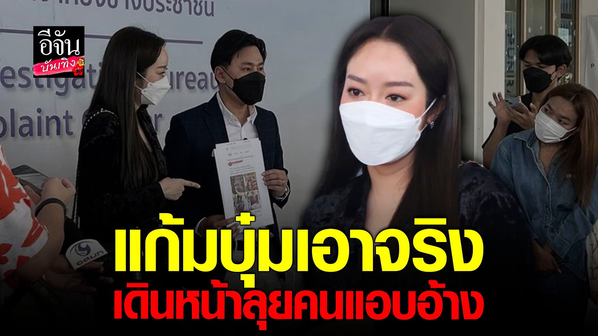 🎬 คลิปบันเทิง : แก้มบุ๋ม เอาจริง ดำเนินคดีคนนำภาพไปใช้ โดยไม่อนุญาต