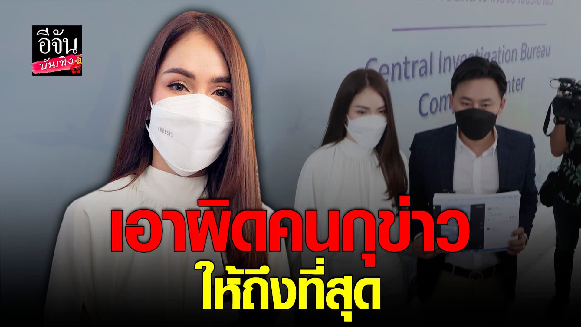 🎬 คลิปบันเทิง : จิ๊บ คีตภัทร แจ้งความคนกุข่าว ทำเสื่อมเสียชื่อเสียง