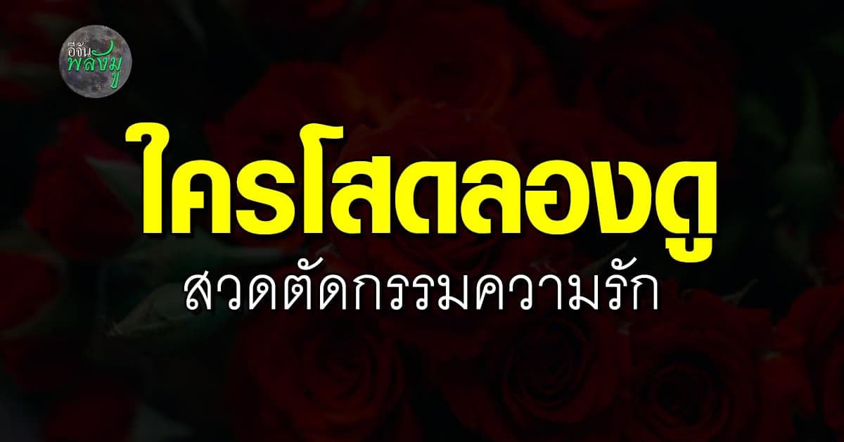 โสดมานานใช่มั้ย ลองสวดคาถาบทนี้ ปลดล็อกกรรมเก่า เผื่อช่วยให้มีคู่ได้