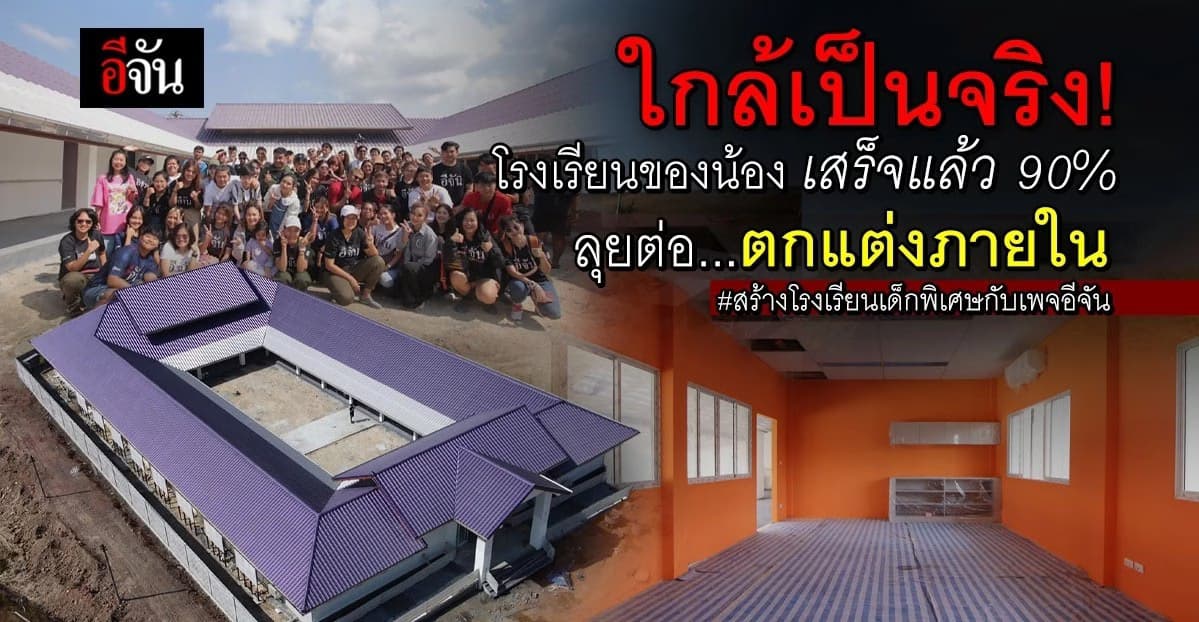 8 เดือนผ่านไป งานก่อสร้าง โรงเรียนเด็กพิเศษหัวหิน ตอนนี้เสร็จแล้ว 90%