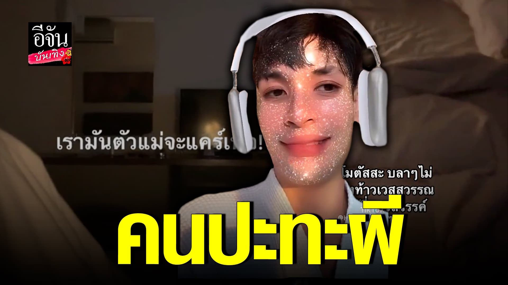 🎬 คลิปบันเทิง : เมื่อคนง่วง เจอ ผีอำ กลางดึก งานนี้ใครชนะ ไปดู!