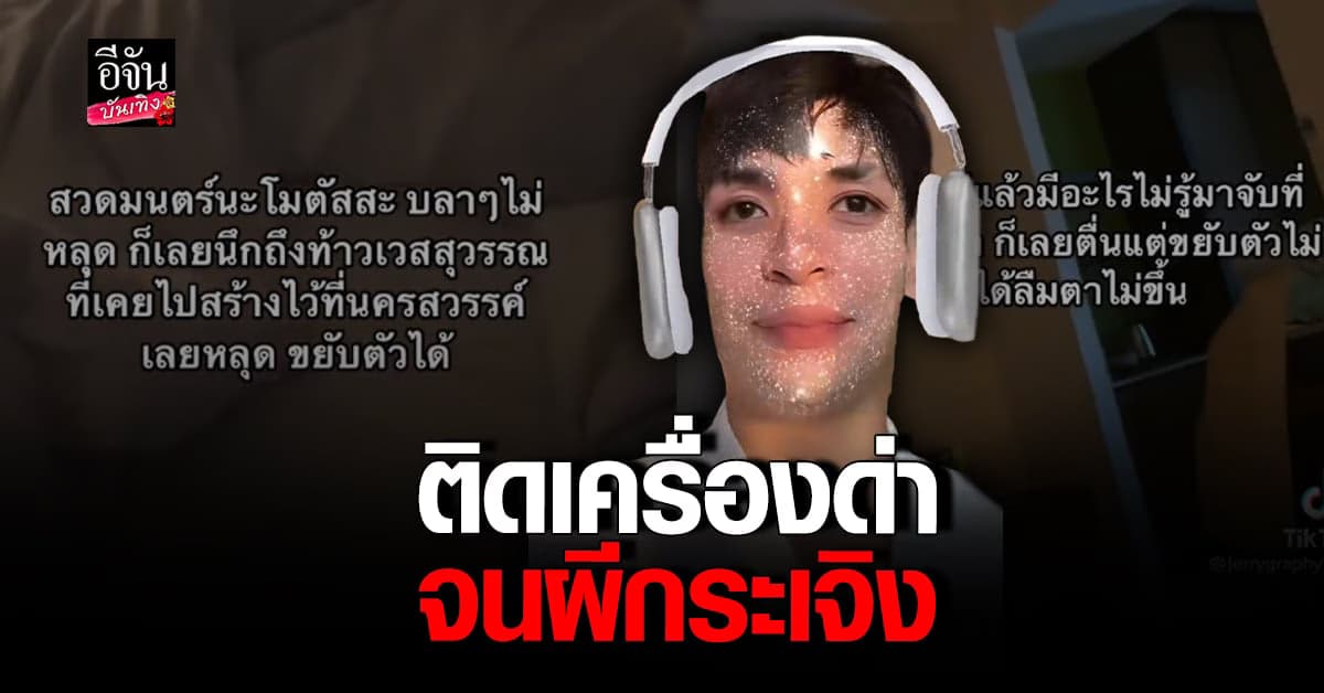 ผู้ใช้ TikTok สวดผียับ หลังโดนอำหนักคนไม่ได้นอน