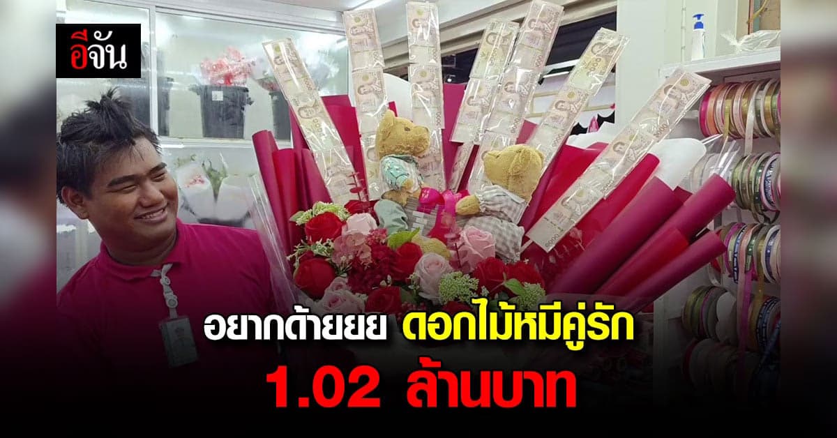 หนุ่ม เตรียมเซอร์ไพรส์แฟน วันวาเลนไทน์ จัดช่อดอกไม้หมีคู่รัก 1.02 ล้าน