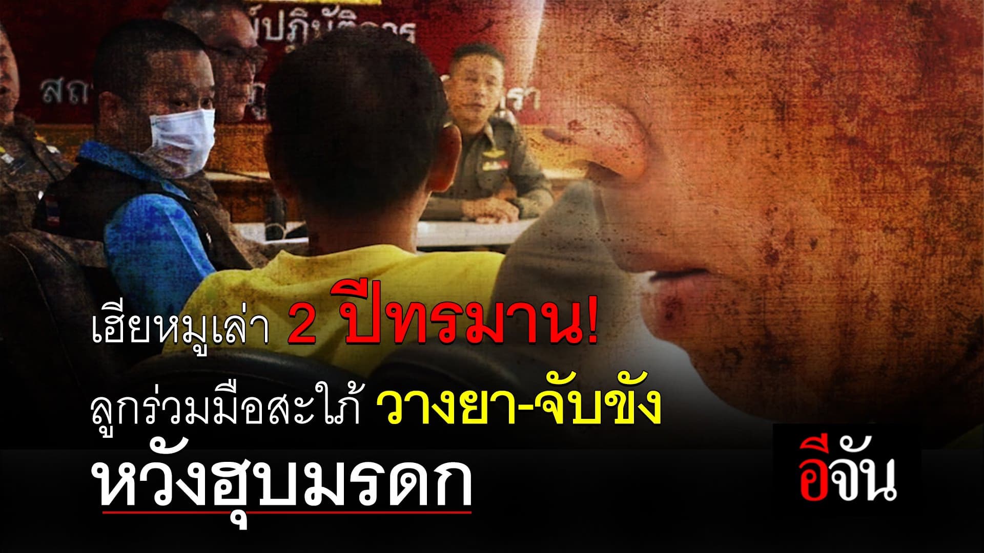 🎬 เฮียหมู เล่า 2 ปีทรมาน! ลูกร่วมมือสะใภ้ วางยา-จับขัง หวังฮุบมรดก?